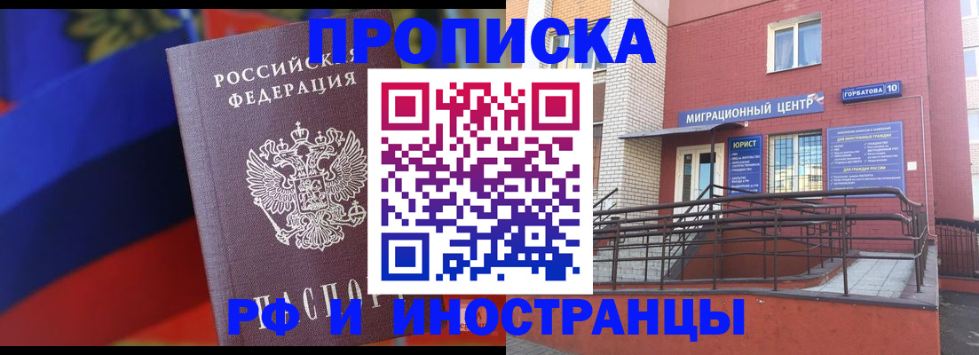 прописка законно в Кургане