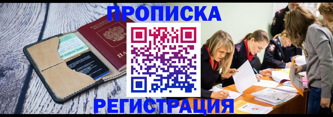 купить прописку в Кургане